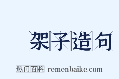 擺架子造句是什么意思的图片